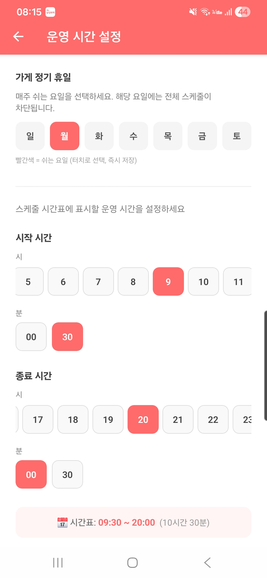 운영 시간 설정 화면