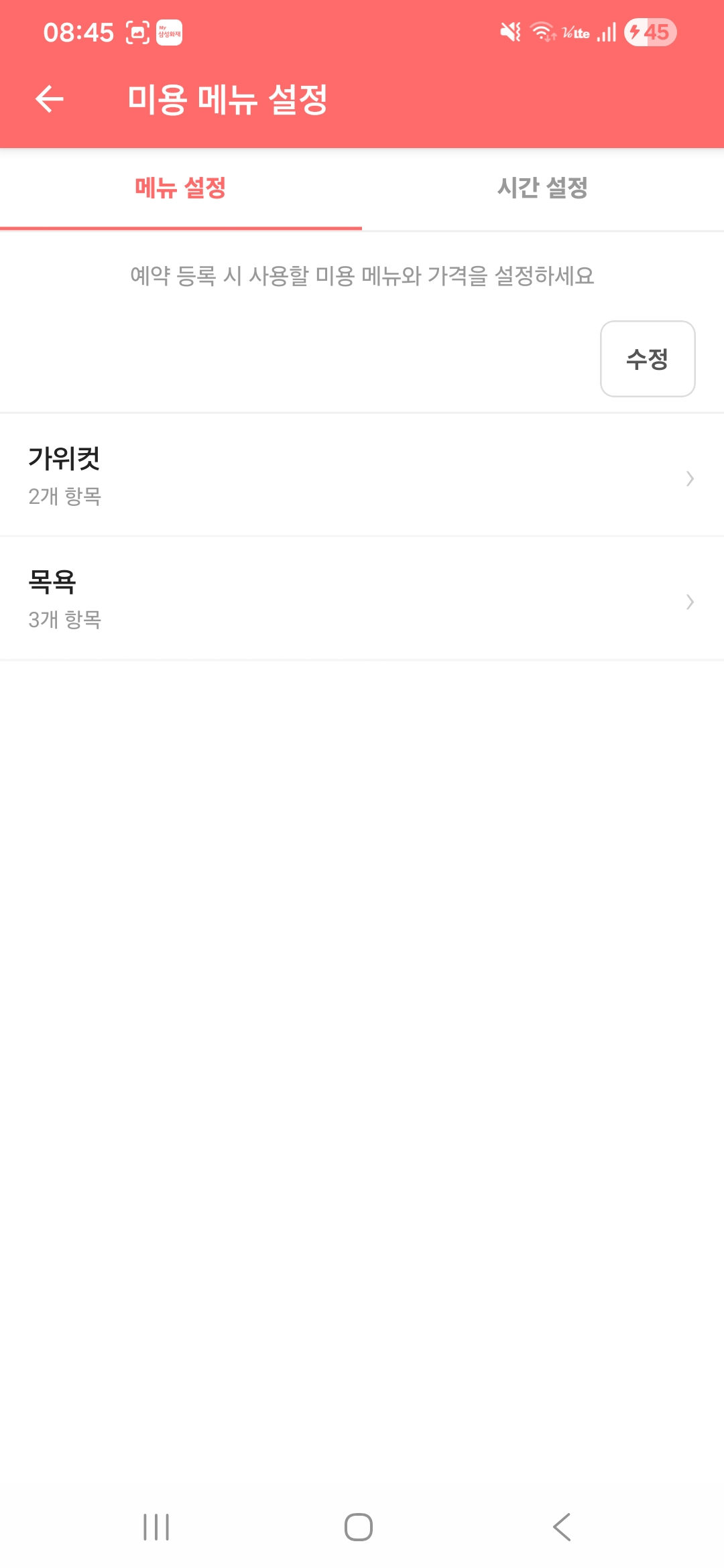 미용 메뉴 설정